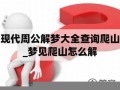 周公解公解梦大全查询(周公解公解梦大全查询大河里掉了三条鱼)