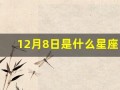 12月8日是什么星座(1996年12月8日是什么星座)