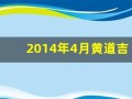 2014年4月黄道吉日(2014年4月黄道吉日上梁时间)