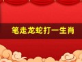 笔走龙蛇打一生肖(笔走龙蛇打一生肖答案是什么)