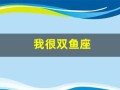 我很双鱼座(我很双鱼座有多少人)