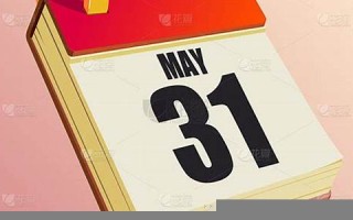 5月31日(5月31日是什么节日子)