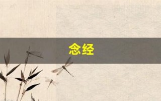 念经(念完经后怎么回向)