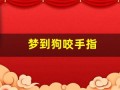 梦到狗咬手指(梦到狗咬手指预示着什么)