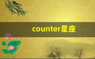 counter星座(crux星座)