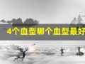 4个血型哪个血型最好(4个血型哪个血型最好熊猫血)