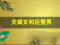 天蝎女和巨蟹男(天蝎女和巨蟹男合适吗)