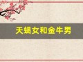 天蝎女和金牛男(天蝎女和金牛男合适吗)