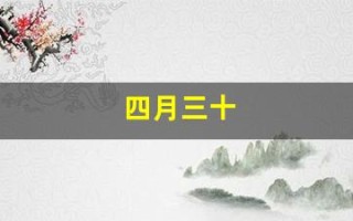 四月三十(四月三十号英文)