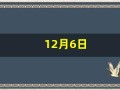 12月6日(12月6日出生的名人)