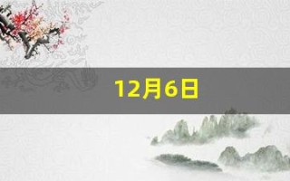 12月6日(12月6日出生的人)