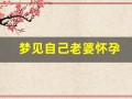 梦见自己老婆怀孕(男人梦见自己老婆怀孕)