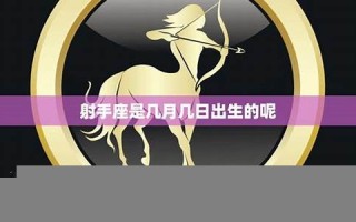 射手座是几月几日出生的(摩羯座是几月几日出生的)