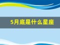 5月底是什么星座(5月底是什么星座的人)