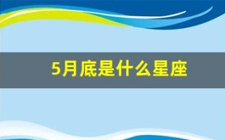 5月底是什么星座(5月底是什么星座的人)