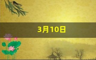 3月10日(3月10日是什么星座)