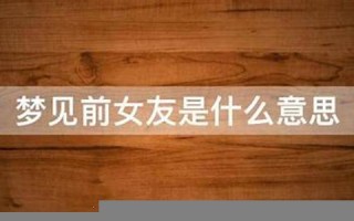 梦见前女友(梦见前女友和自己很亲密)