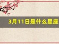 3月11日是什么星座(3月10日是什么星座)