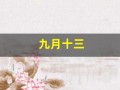 九月十三(盖世的忠良不得久长)