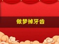 做梦掉牙齿(做梦掉牙齿掉一大把怎么回事)