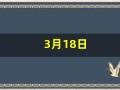3月18日(3月18日到4月18日一共有多少天)