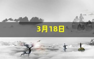 3月18日(3月18日到4月18日一共有多少天)