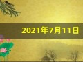 2021年7月11日五行穿衣(7月11日穿衣五行色)