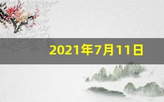2021年7月11日五行穿衣(7月11日穿衣五行色)