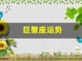 巨蟹座运势(巨蟹座运势第一星座屋)