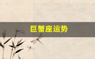 巨蟹座运势(巨蟹座运势第一星座网)