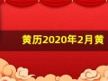 黄历2020年2月黄道吉日(202020年2月黄道吉日一览表)