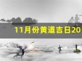 11月份黄道吉日2024年(11月份黄道吉日2024年搬家)