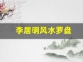 李居明风水罗盘(李居明风水罗盘免费版)