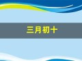 三月初十(三月初十是阴历还是阳历)
