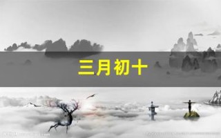 三月初十(三月初十是阴历还是阳历)