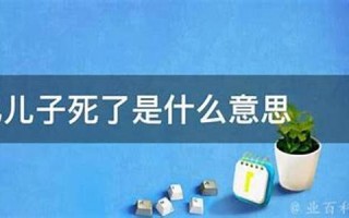 梦见自己的孩子死了(孕妇梦见自己的孩子死了)