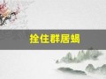 拴住群居蝎(魔兽世界拴住群居蝎)