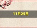 11月25日(11月25日是什么星座的人)