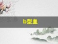 b型血(b型血招蚊子咬吗)