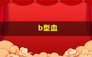 b型血(b型血招蚊子咬吗)
