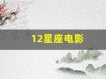 12星座电影(12星座电影柳岩)
