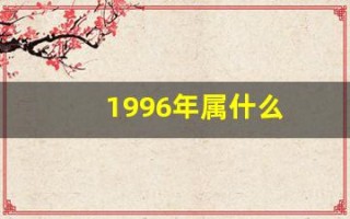1996年属什么(1996年属什么命)
