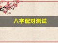 八字配对测试(八字配对测试两人姻缘免费)