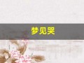 梦见哭(梦见哭死去的亲人是什么预兆)