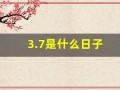 3.7是什么日子(3月7日女生节的由来)