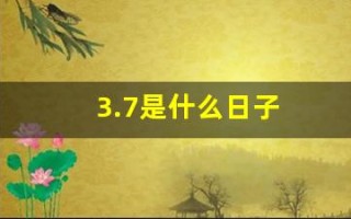 3.7是什么日子(3月7日女生节的由来)