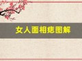 女人面相痣图解(女人面相痣图解高清晰版)