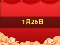 1月26日(1月26日是黄道吉日吗)