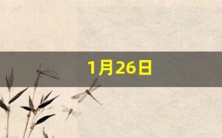 1月26日(1月26日是黄道吉日吗)