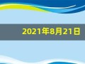 2021年8月21日五行穿衣(2021年8月21日五行穿衣指)